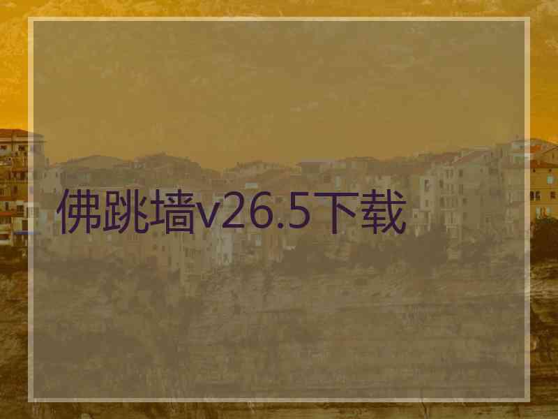 佛跳墙v26.5下载