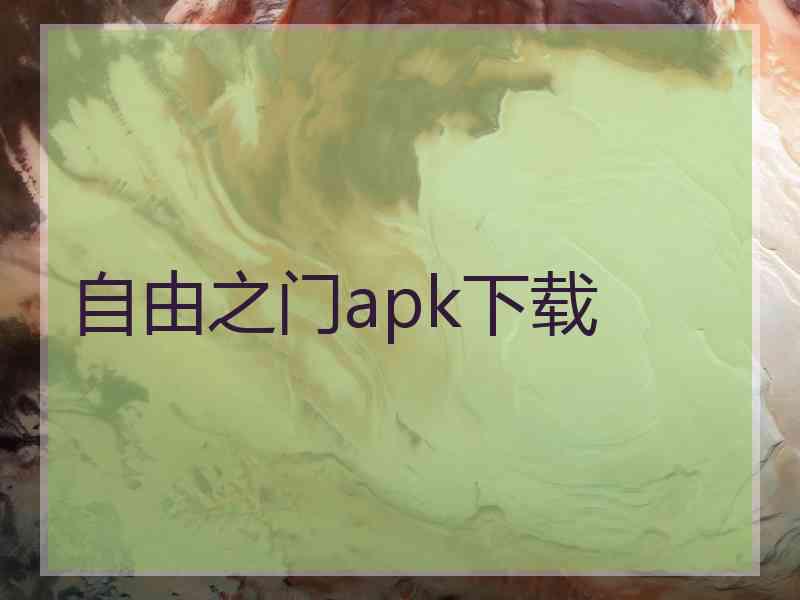 自由之门apk下载