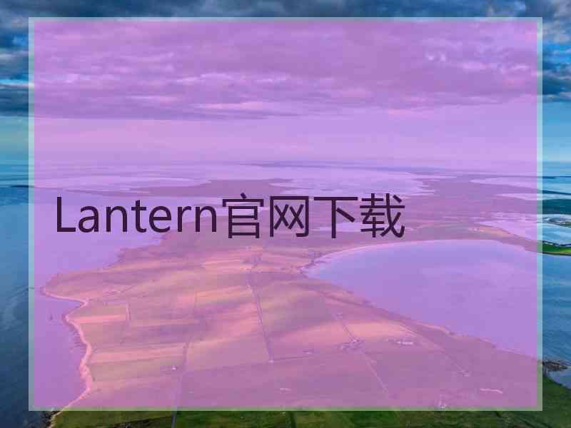 Lantern官网下载