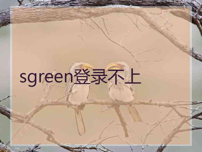 sgreen登录不上