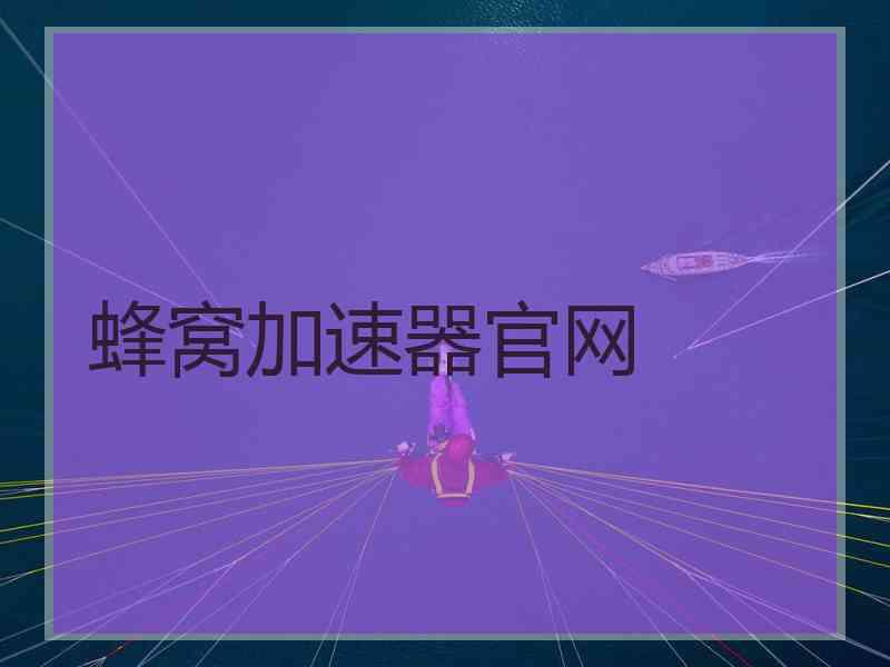 蜂窝加速器官网