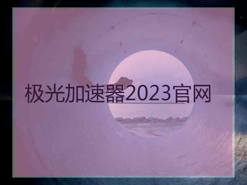 极光加速器2023官网