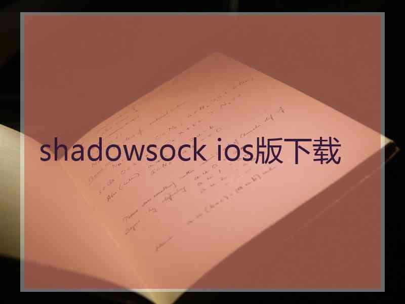 shadowsock ios版下载