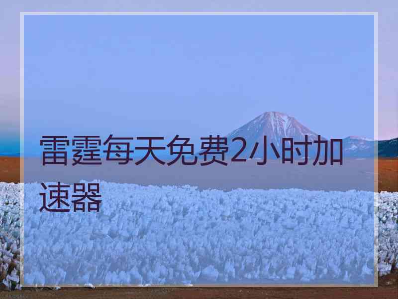 雷霆每天免费2小时加速器