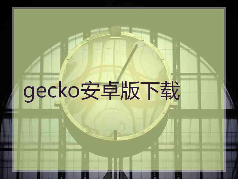 gecko安卓版下载