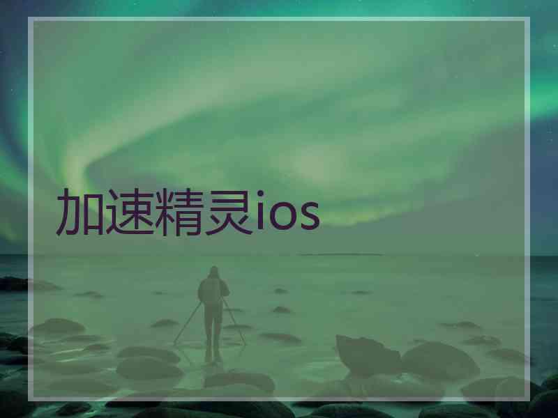 加速精灵ios