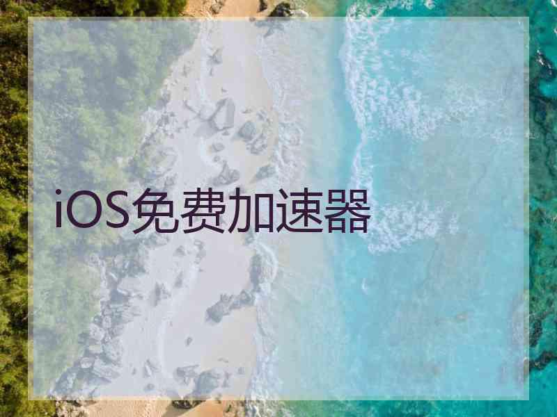 iOS免费加速器