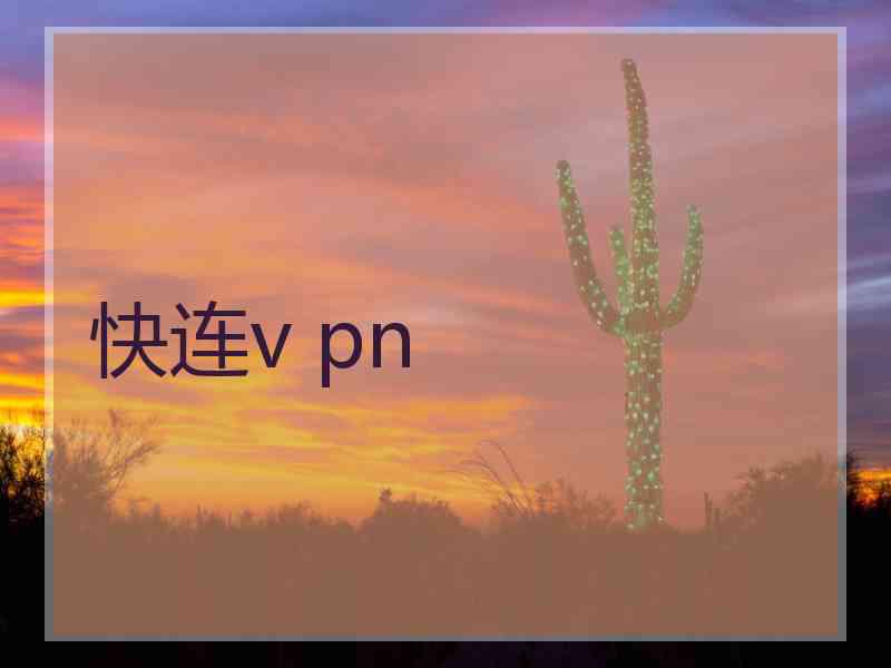 快连v pn