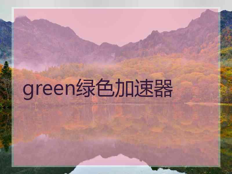 green绿色加速器