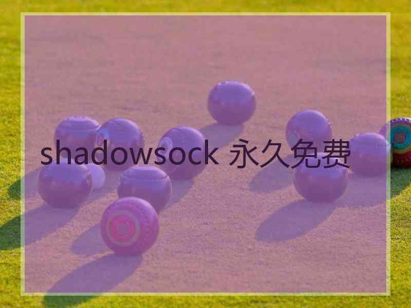 shadowsock 永久免费