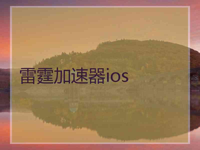 雷霆加速器ios