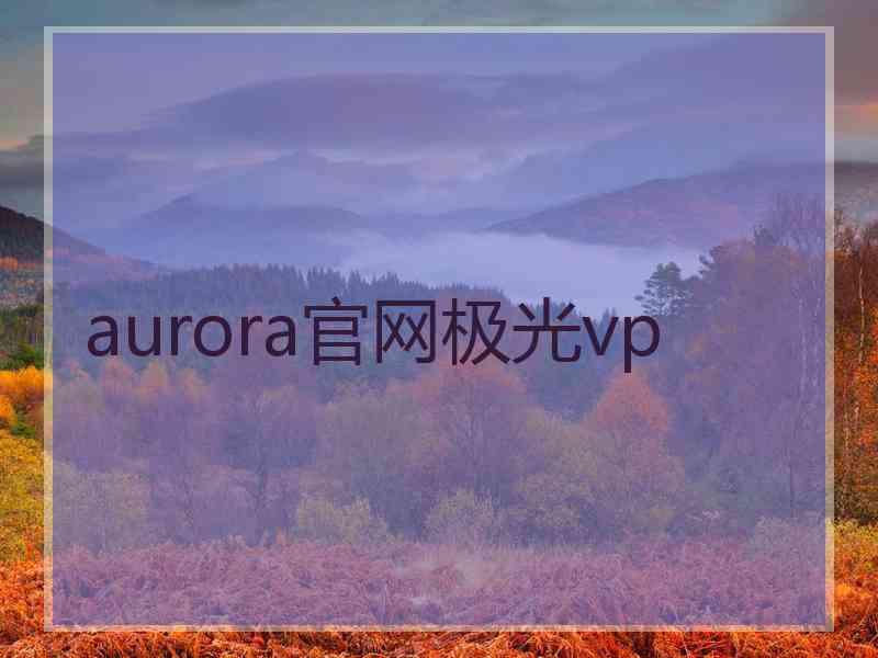 aurora官网极光vp