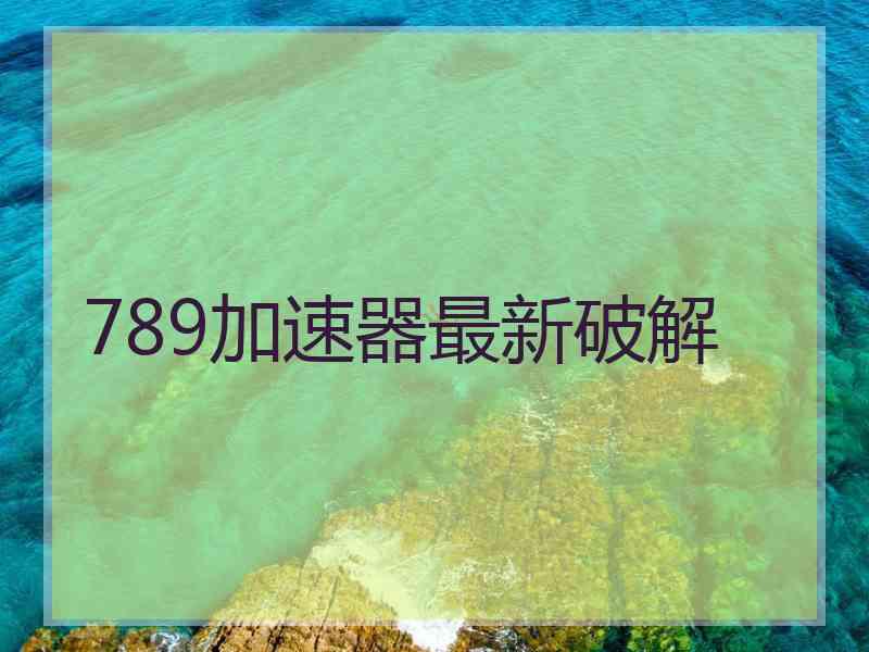 789加速器最新破解