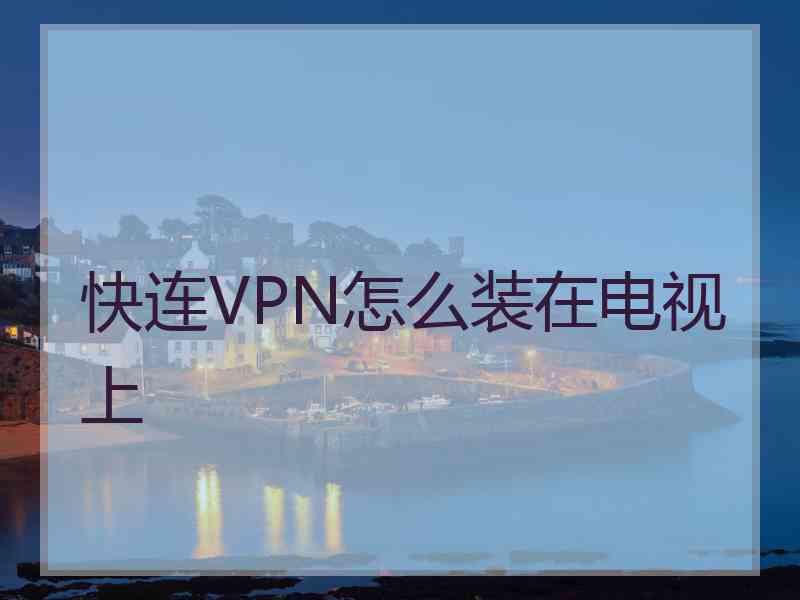 快连VPN怎么装在电视上