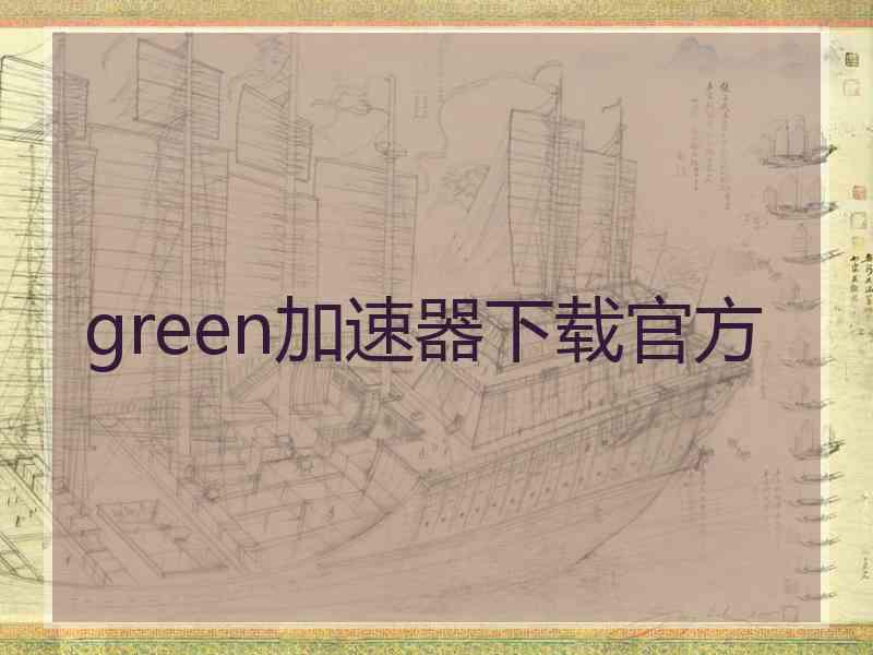 green加速器下载官方