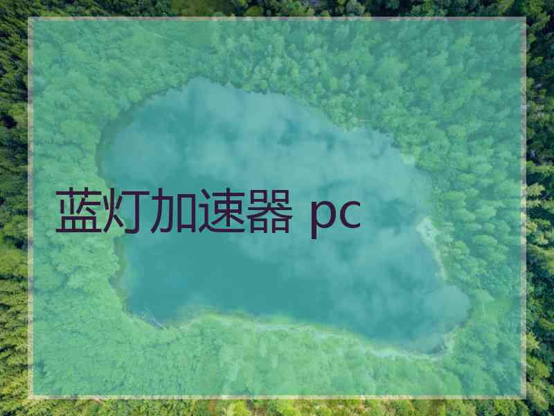 蓝灯加速器 pc