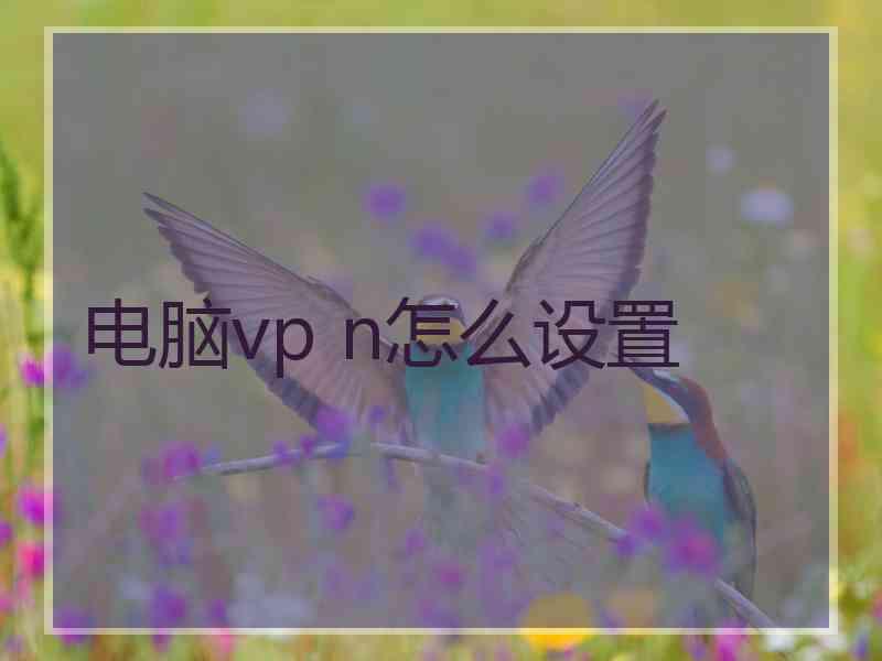 电脑vp n怎么设置