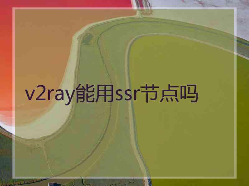 v2ray能用ssr节点吗