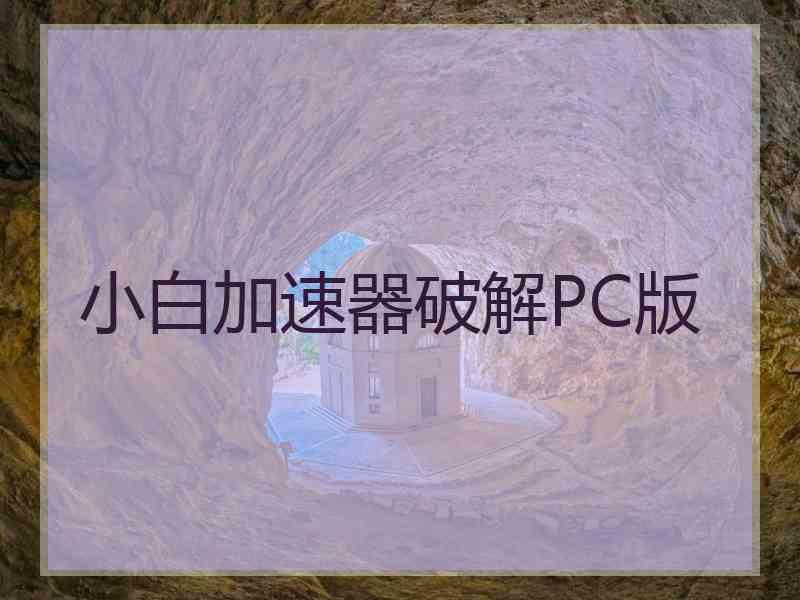 小白加速器破解PC版