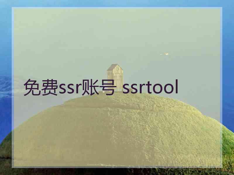 免费ssr账号 ssrtool