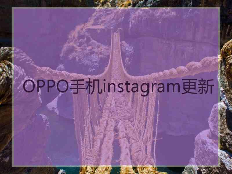 OPPO手机instagram更新