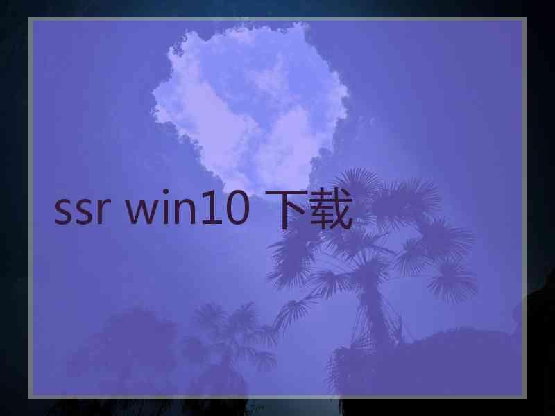 ssr win10 下载