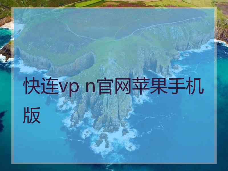 快连vp n官网苹果手机版