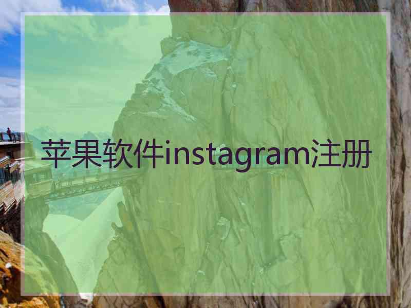 苹果软件instagram注册