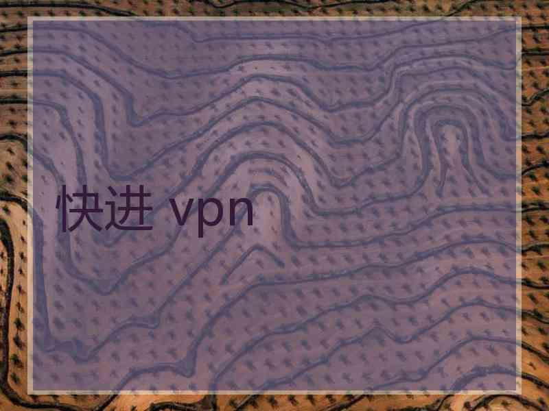 快进 vpn