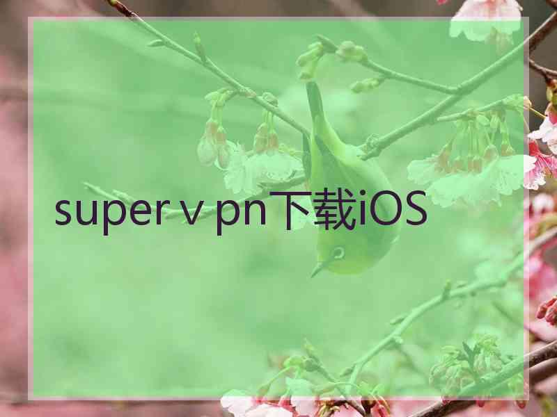 superⅴpn下载iOS