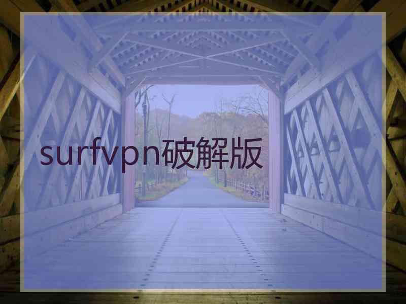 surfvpn破解版