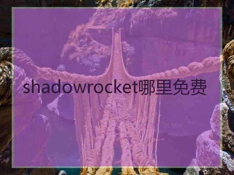 shadowrocket哪里免费