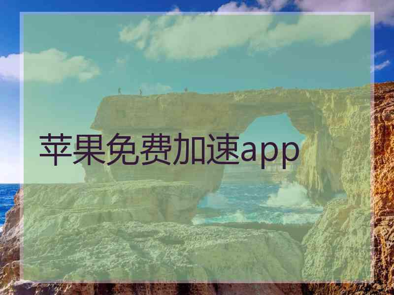 苹果免费加速app