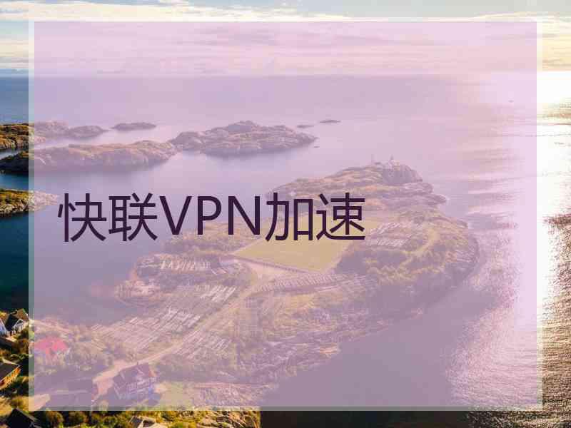 快联VPN加速