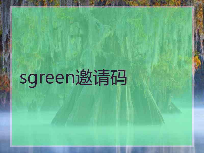 sgreen邀请码