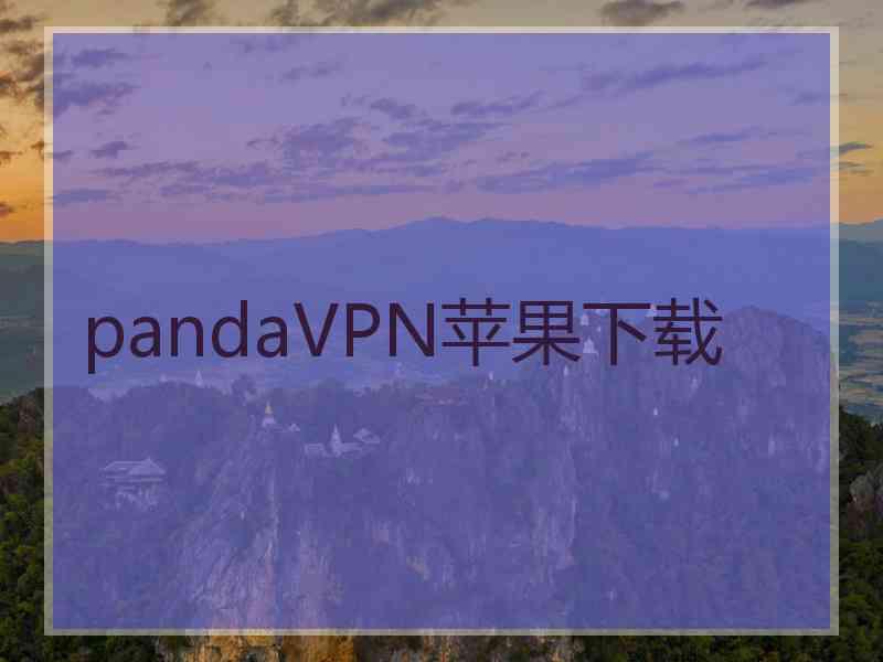 pandaVPN苹果下载