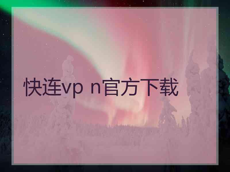 快连vp n官方下载