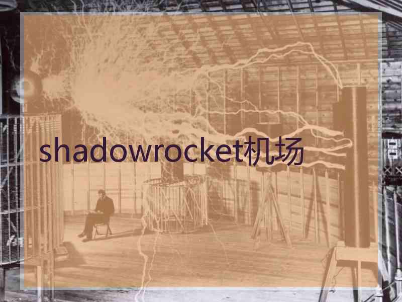 shadowrocket机场