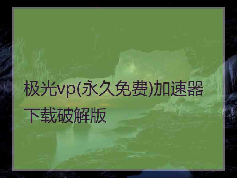 极光vp(永久免费)加速器下载破解版