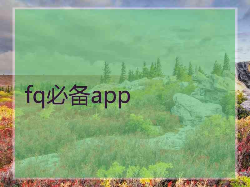 fq必备app