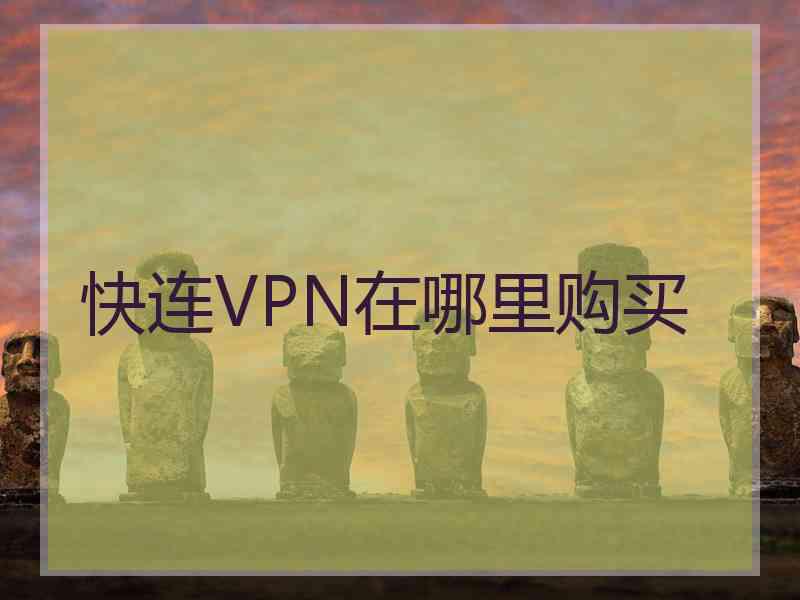 快连VPN在哪里购买