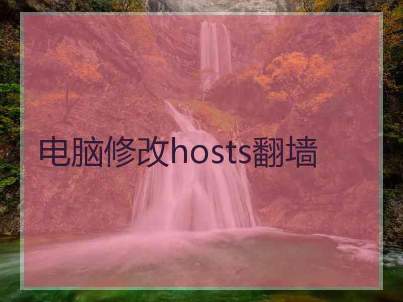 电脑修改hosts翻墙