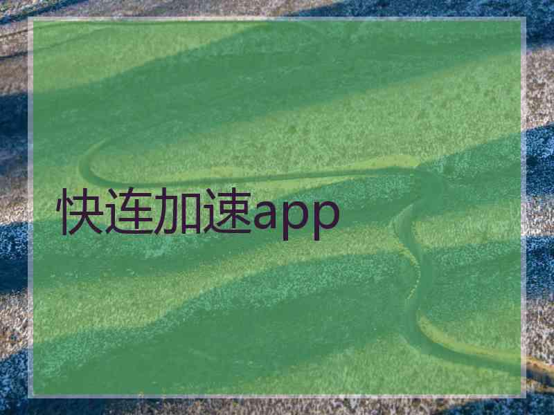 快连加速app