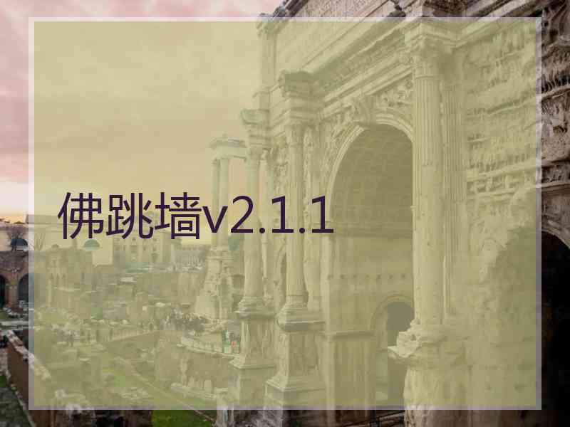 佛跳墙v2.1.1