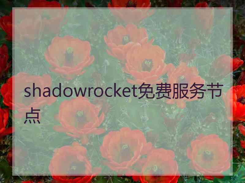 shadowrocket免费服务节点