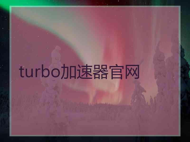 turbo加速器官网