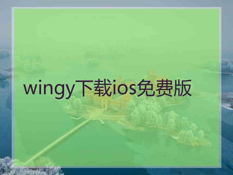 wingy下载ios免费版