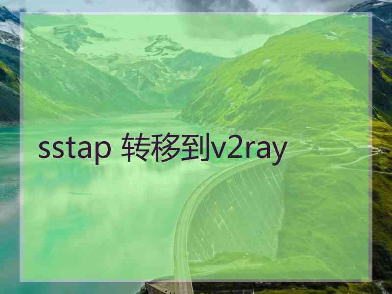 sstap 转移到v2ray