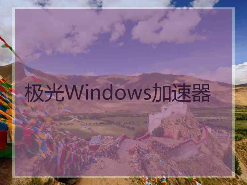 极光Windows加速器