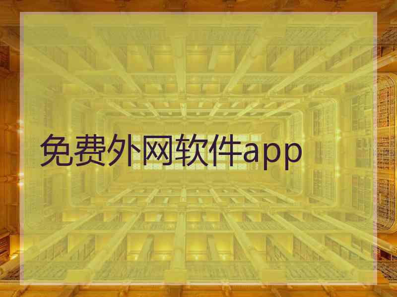 免费外网软件app